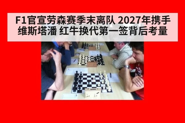 F1官宣劳森赛季末离队 2027年携手维斯塔潘 红牛换代第一签背后考量